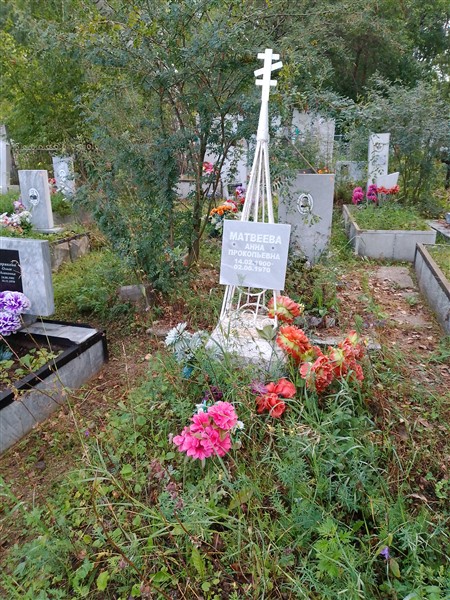 Матвеева Анна Прокопьевна