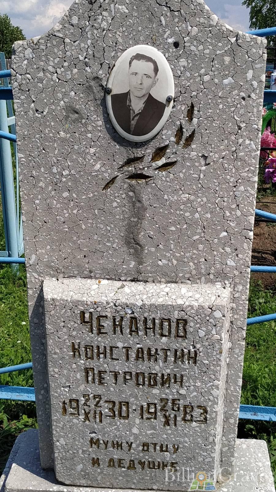 Чеканов Константин Петрович