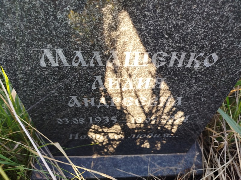 Малашенко