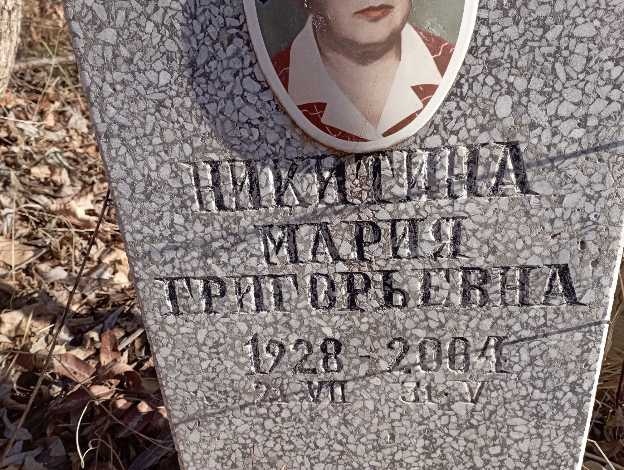 Никитина Мария Григорьевна