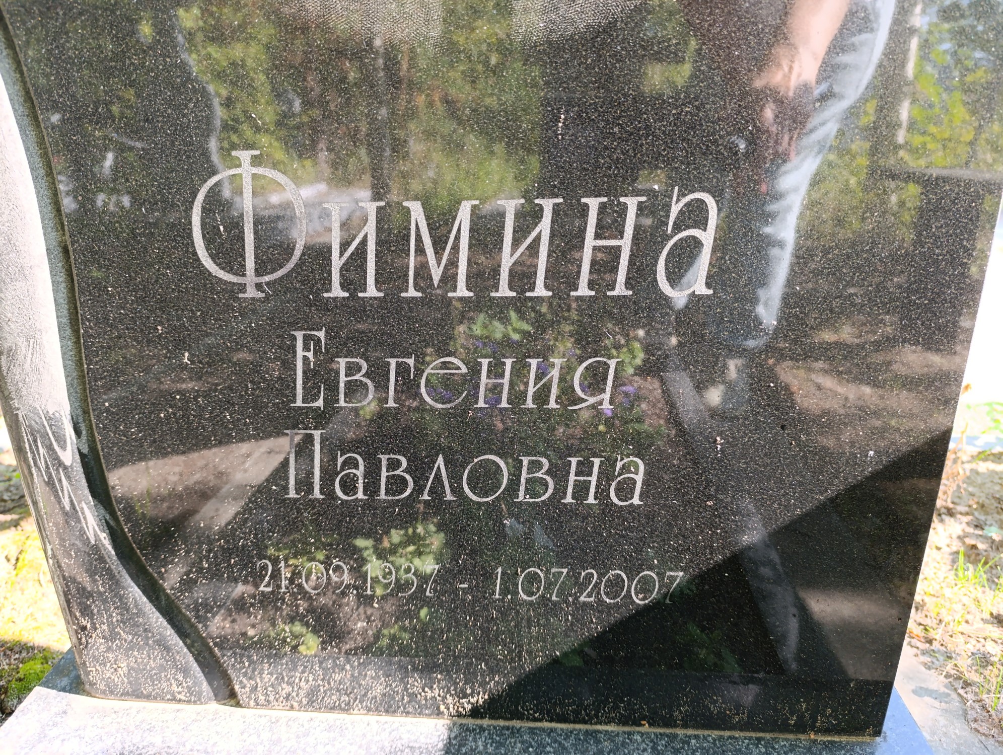 Фимина Евгения Павловна