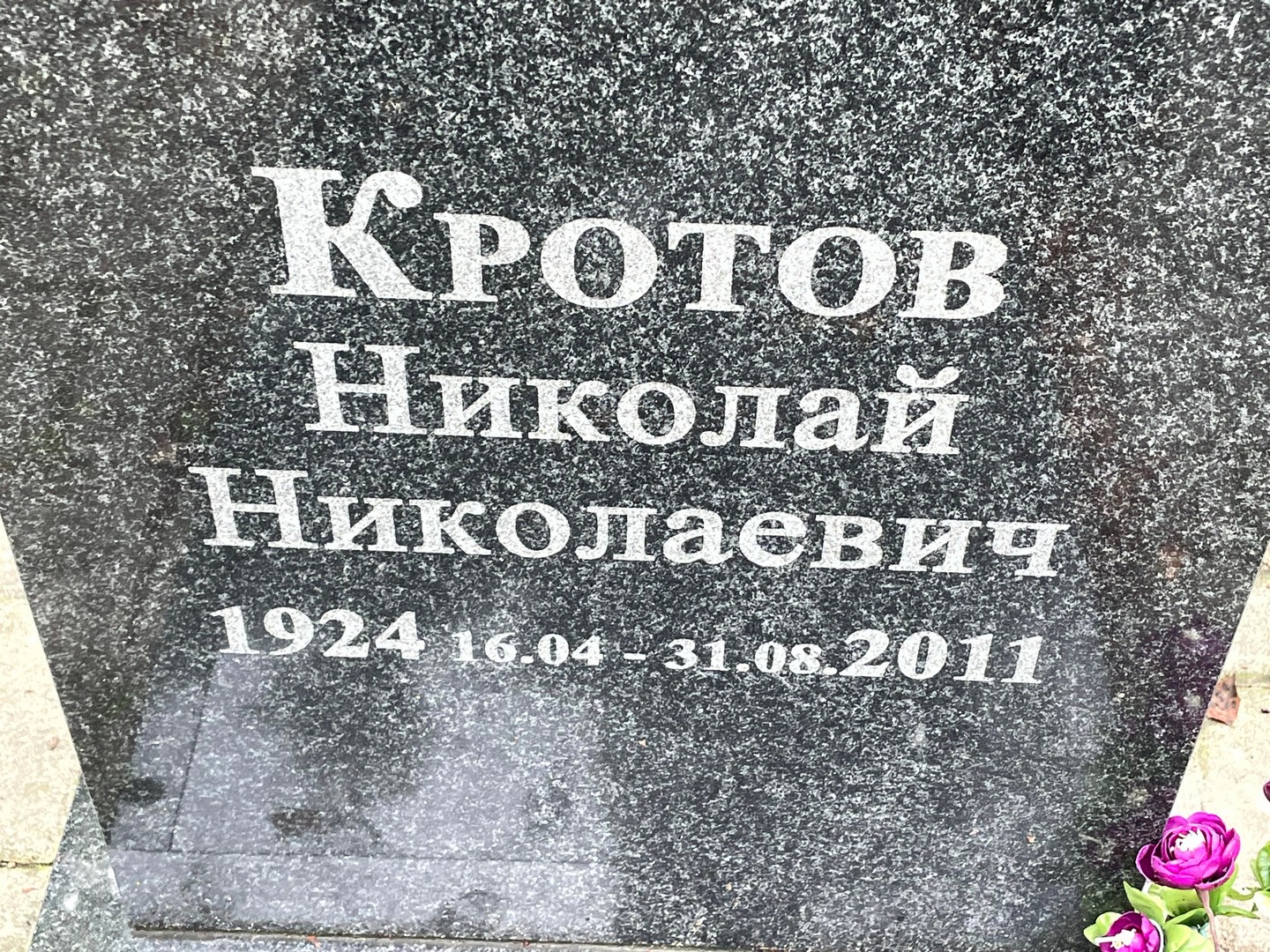 Кротов