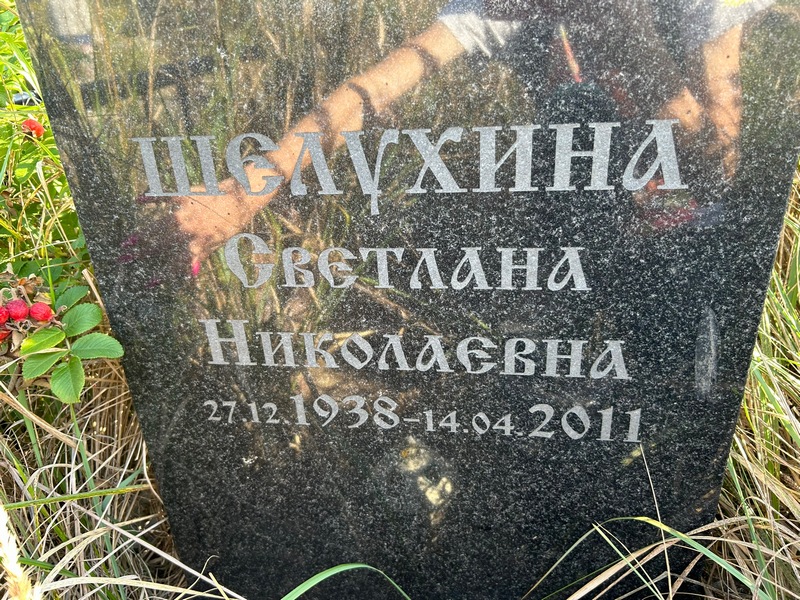 Шелухина