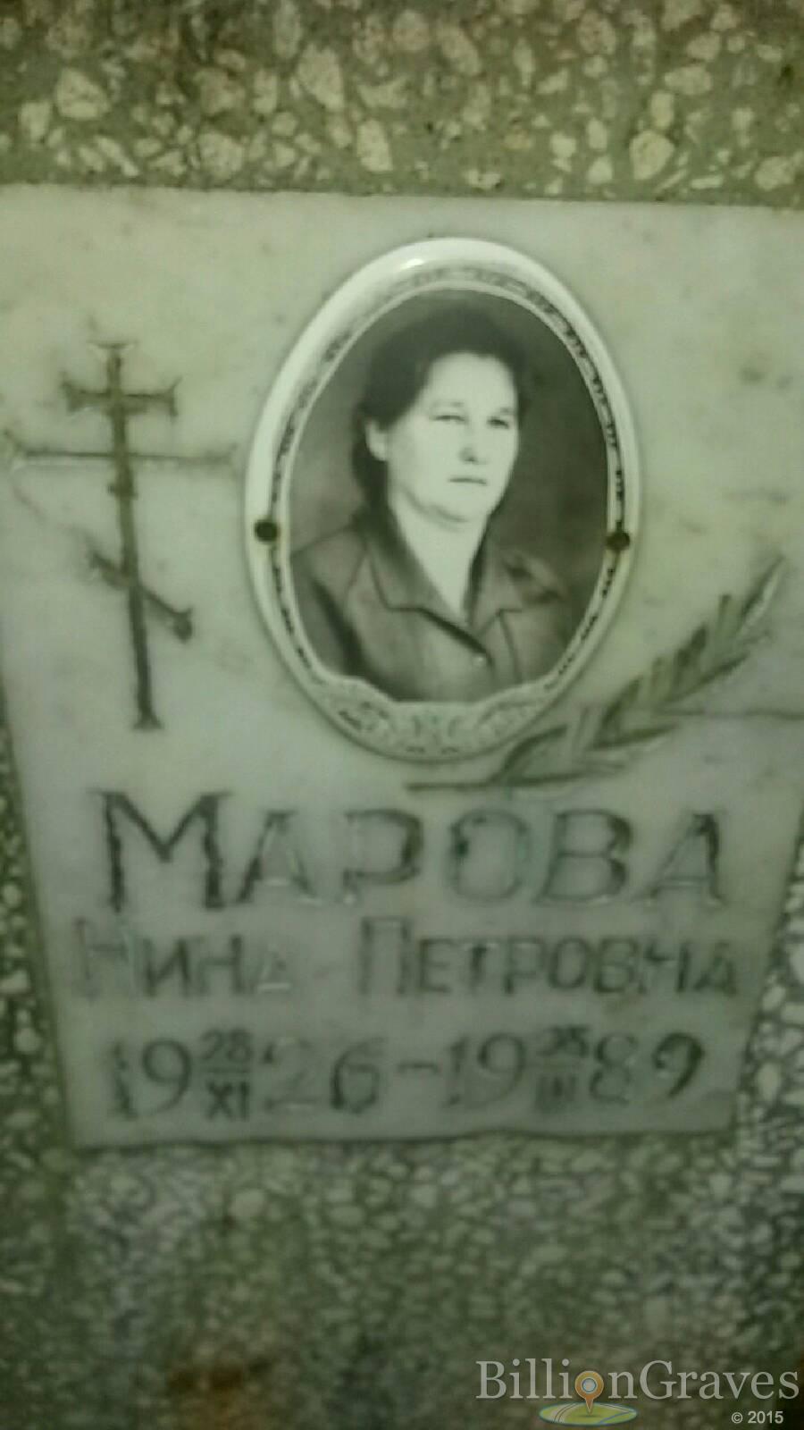 Марова Нина Петровна