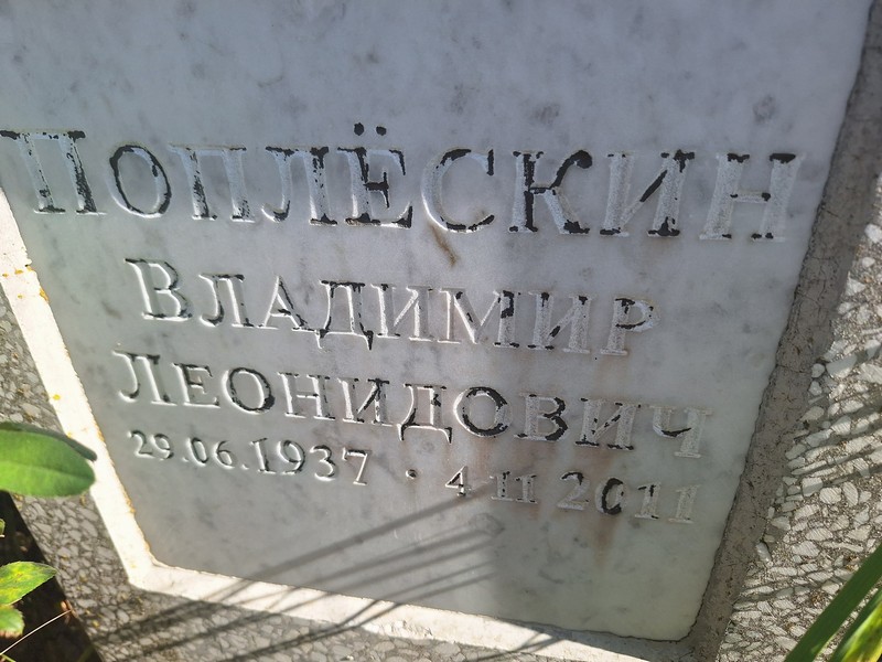 Поплескин