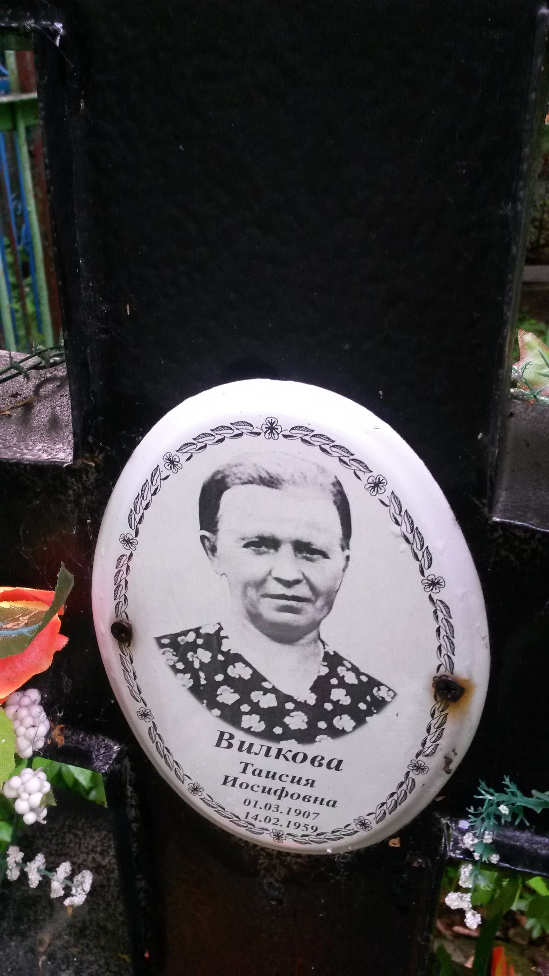 Вилкова Таисия Иосифовна