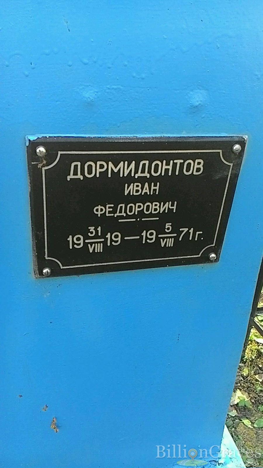 Дормидонтов Иван Федорович