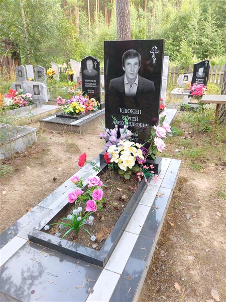 Клюкин Сергей Александрович