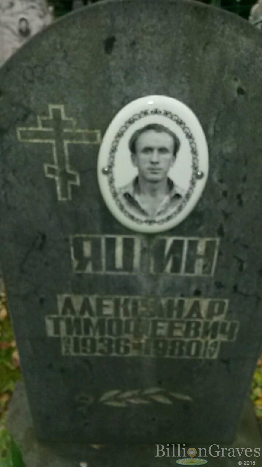 Яшин Александр Тимофеевич