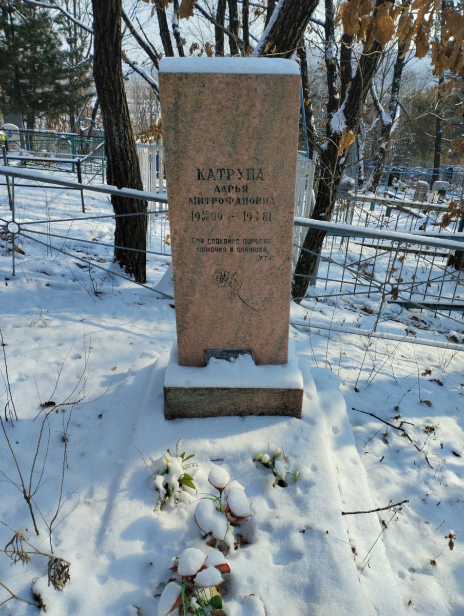 Катруна Дарья Митрофановна