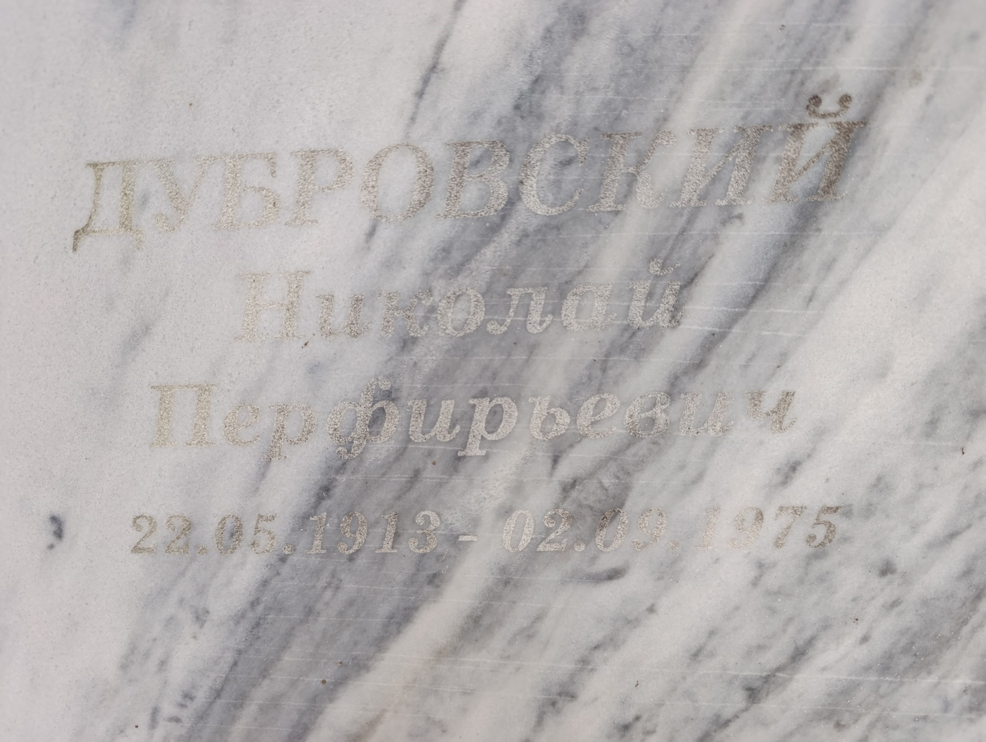 Дубровский Николай Перфирьевич