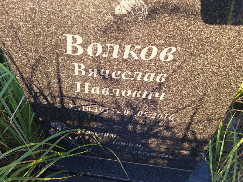 Волков
