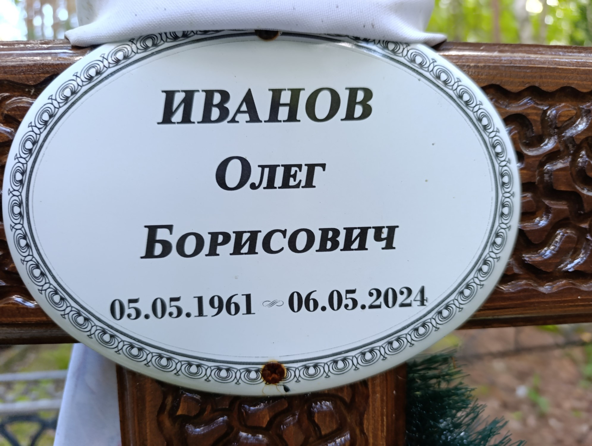 Иванов Олег Борисович