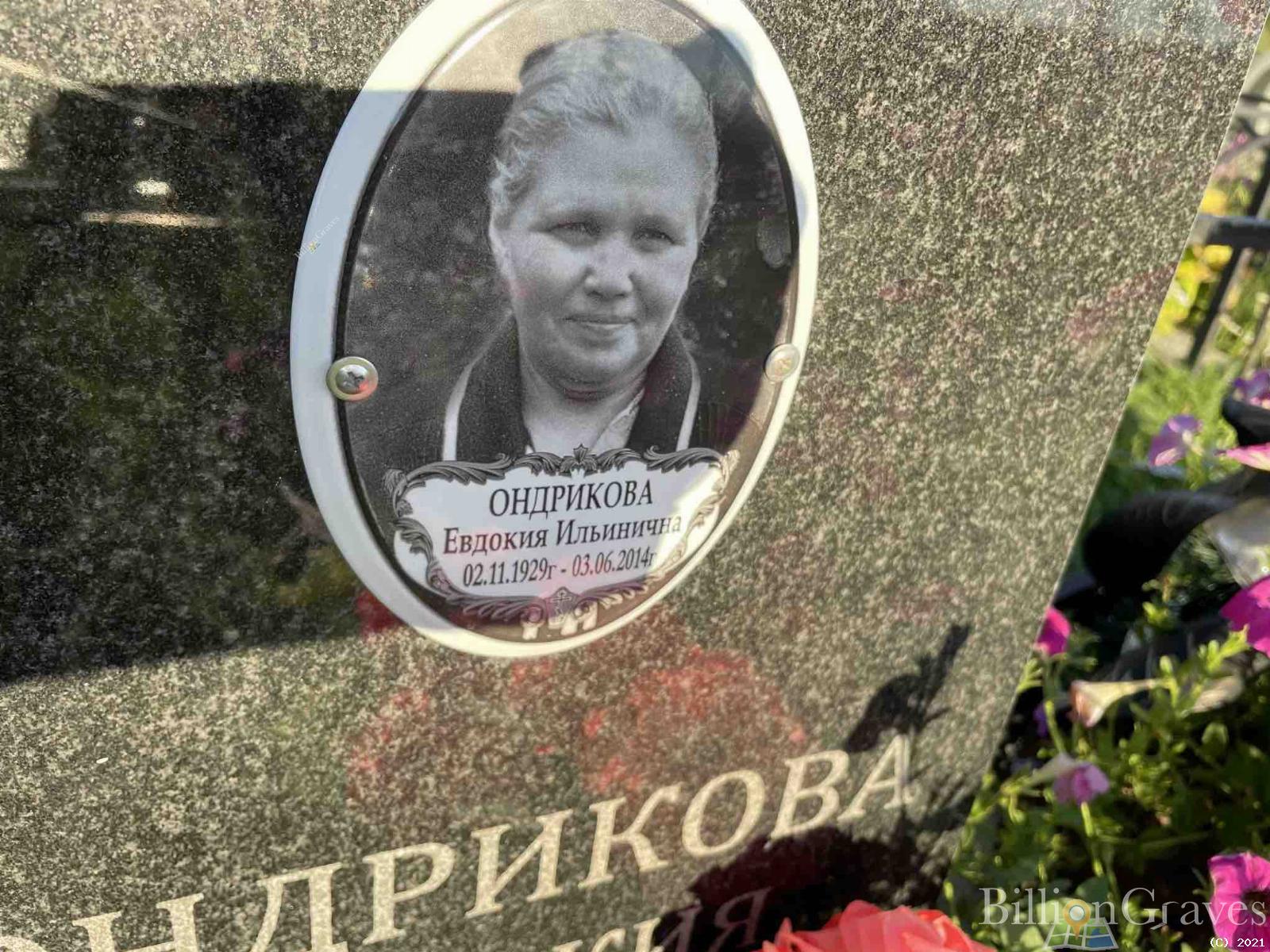 Ондрикова Евдокия Ильинична
