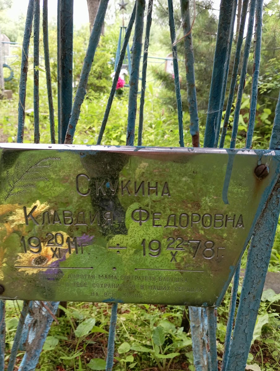 Скулина Клавдия Федоровна