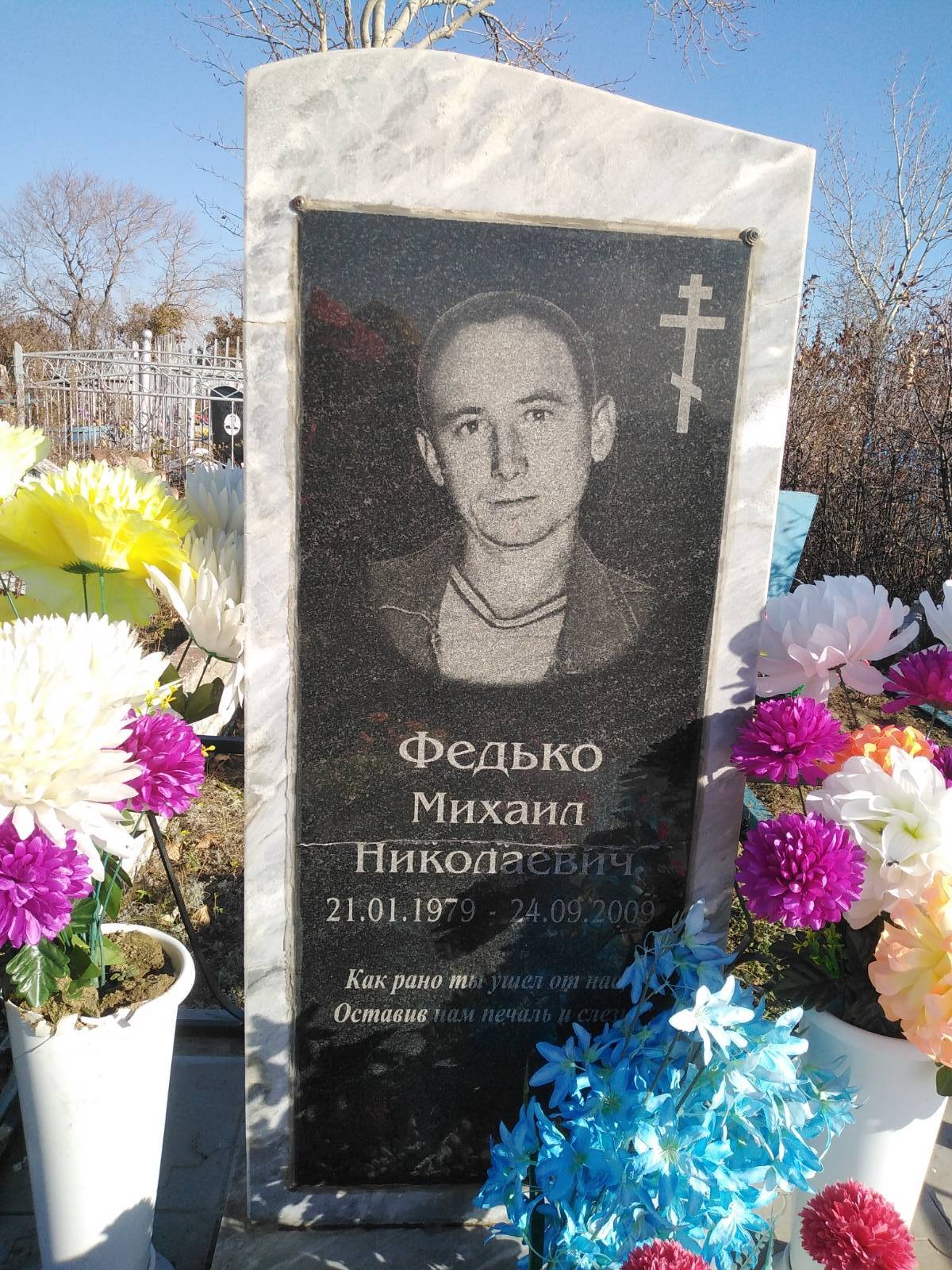 Федько Михаил Николаевич