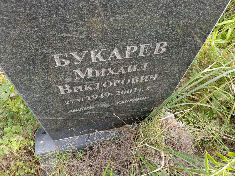 Букарев