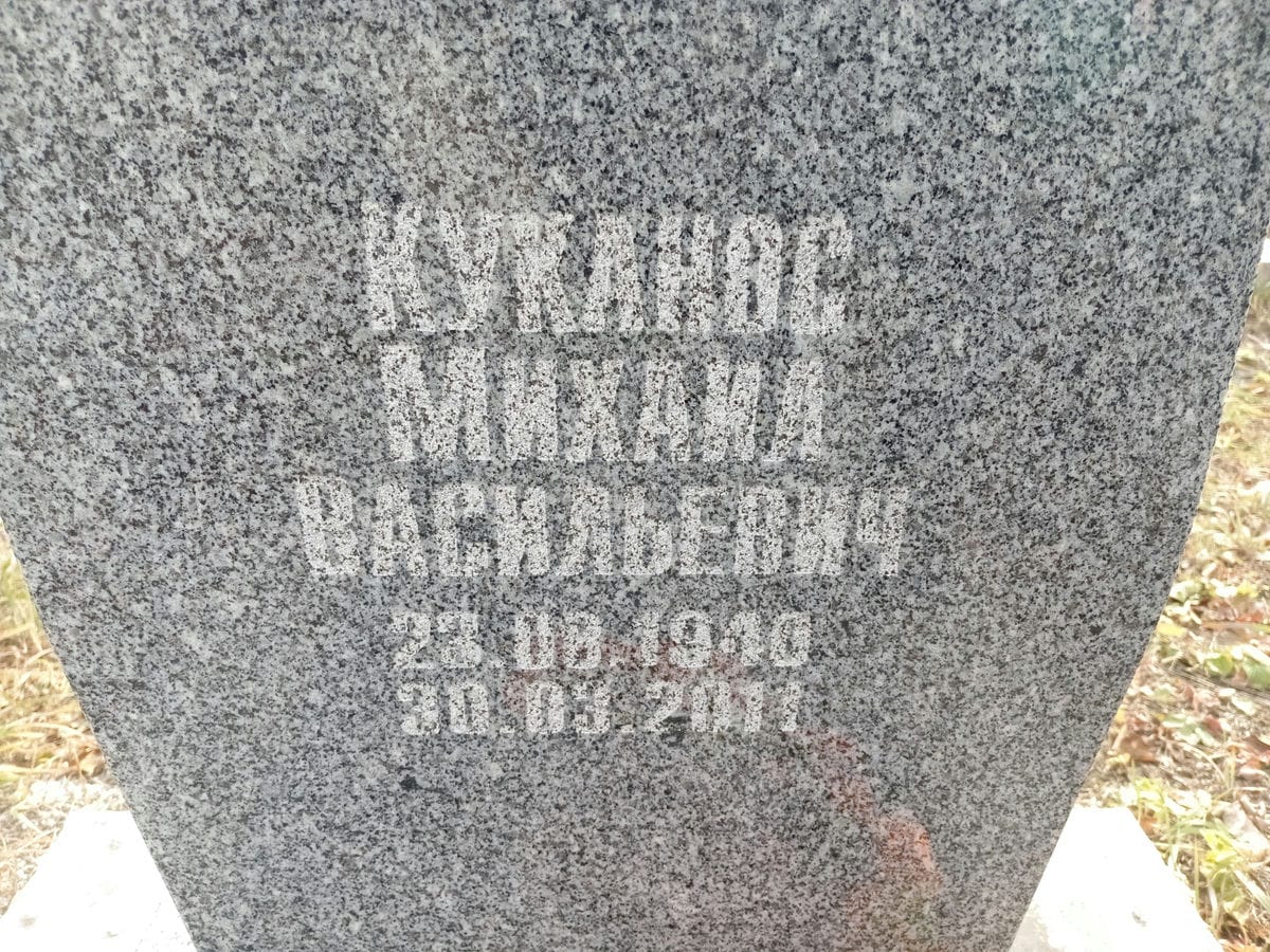Куканов Михаил Васильевич