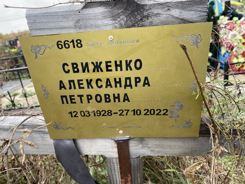 Александра Свиженко Петровна