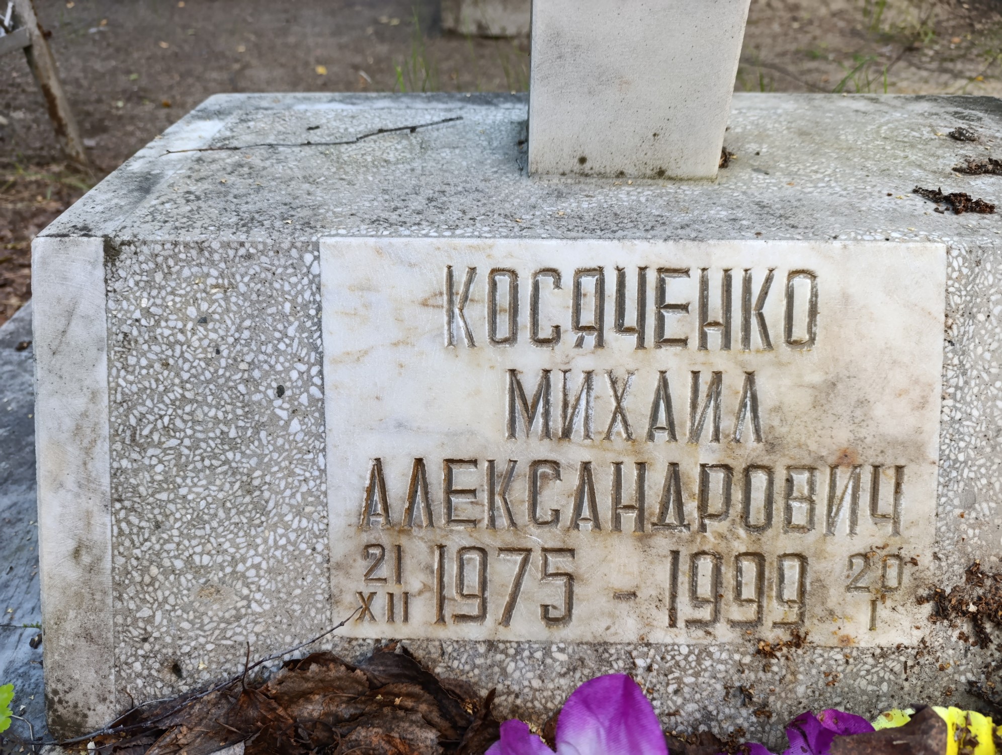 Косяченко Михаил Александрович