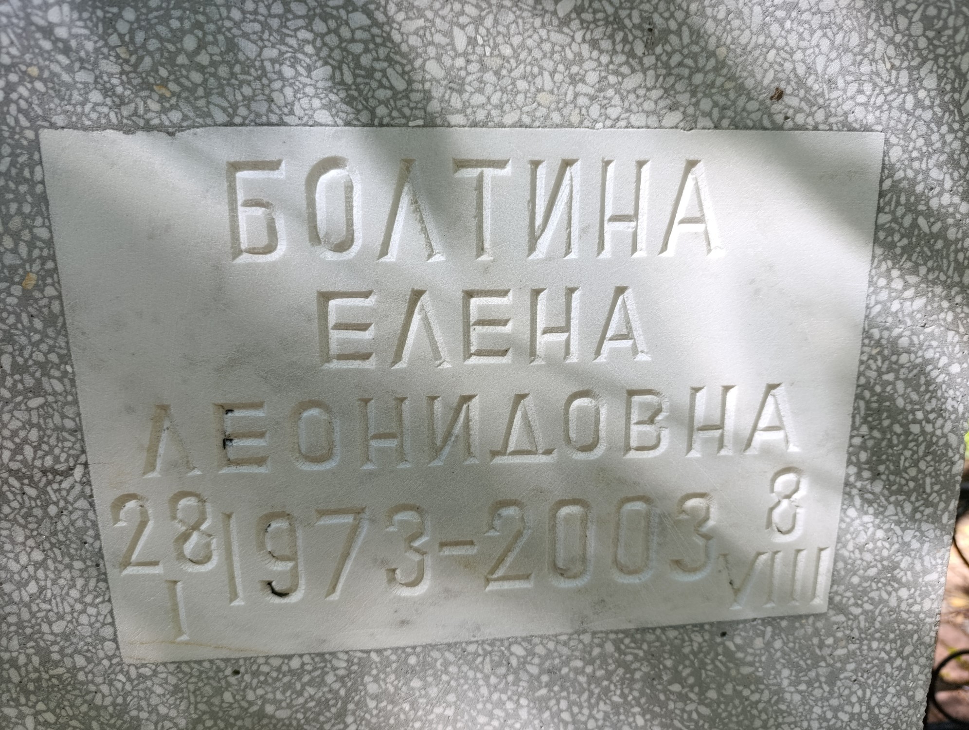 Болтина Елена Леонидовна