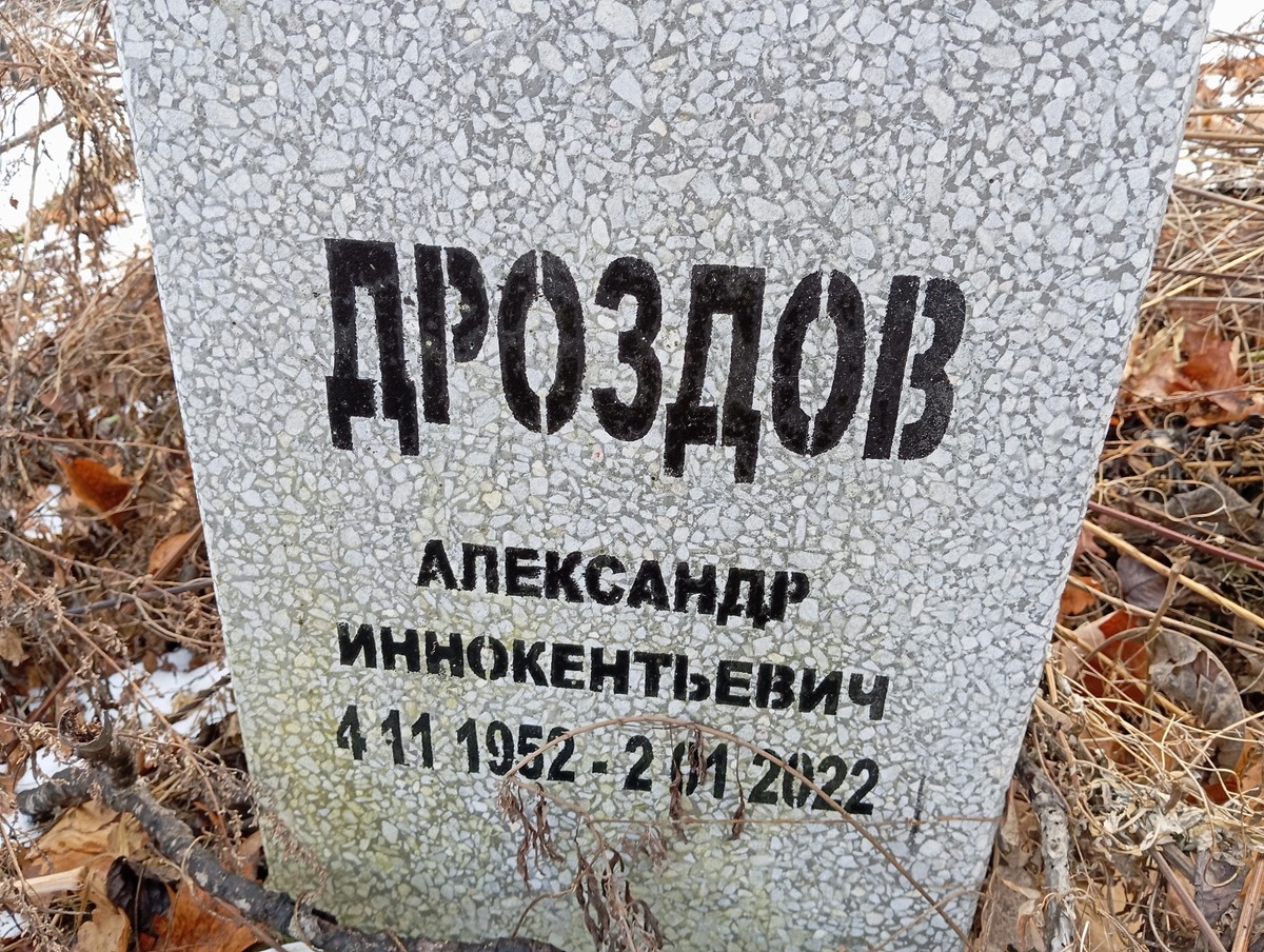 Дроздов Александр Иннокентьевич