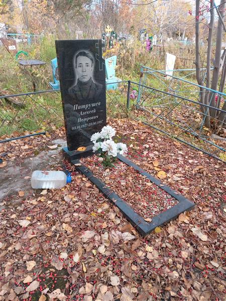 Патрушев Алексей Петрович