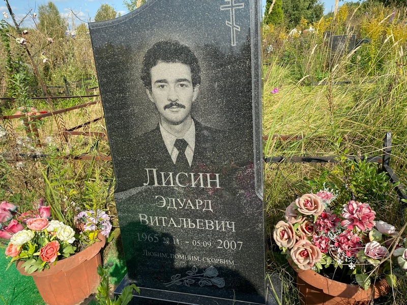 Эдуард Лисин Витальевич