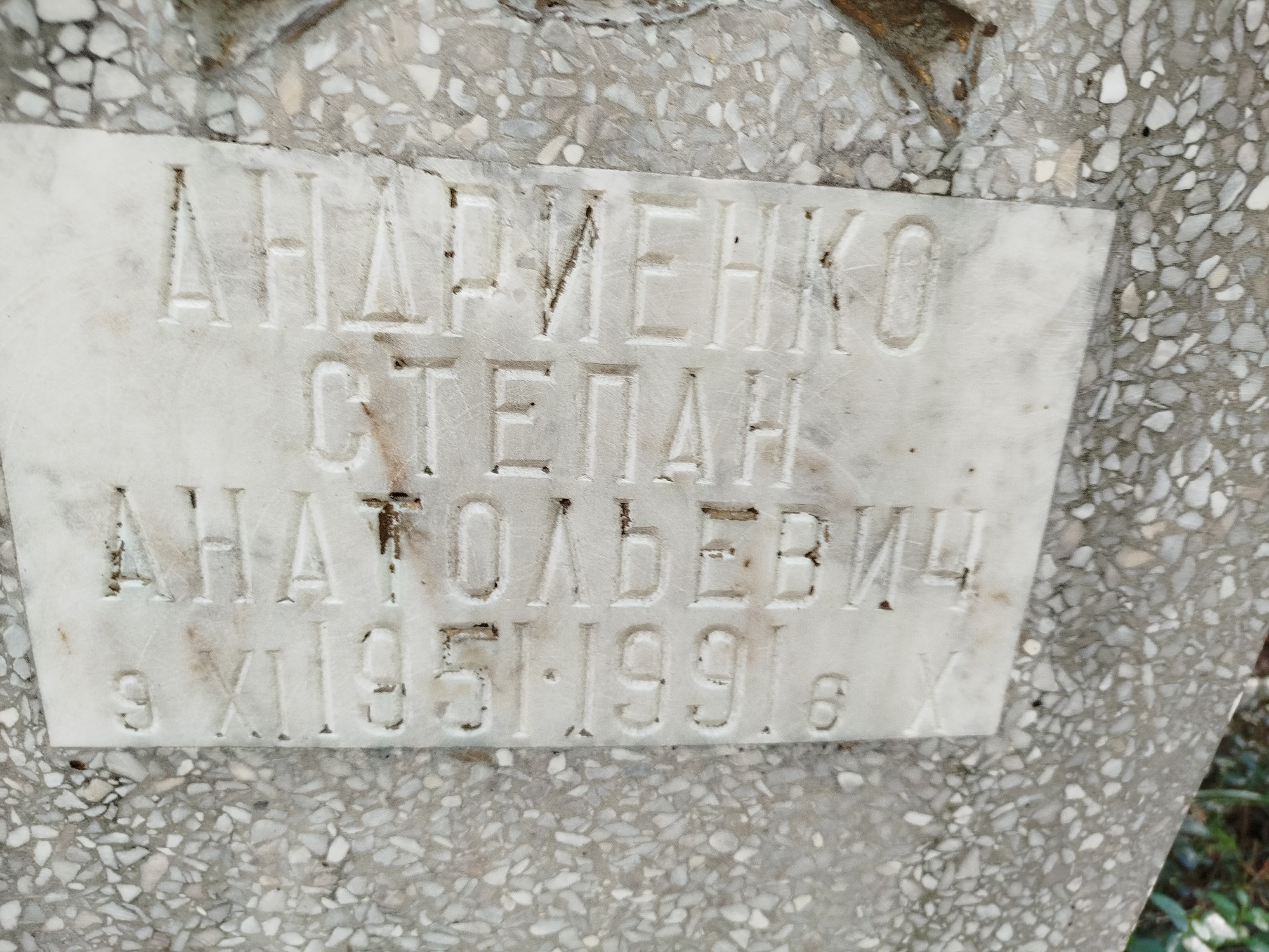 Андриенко Степан Анатольевич