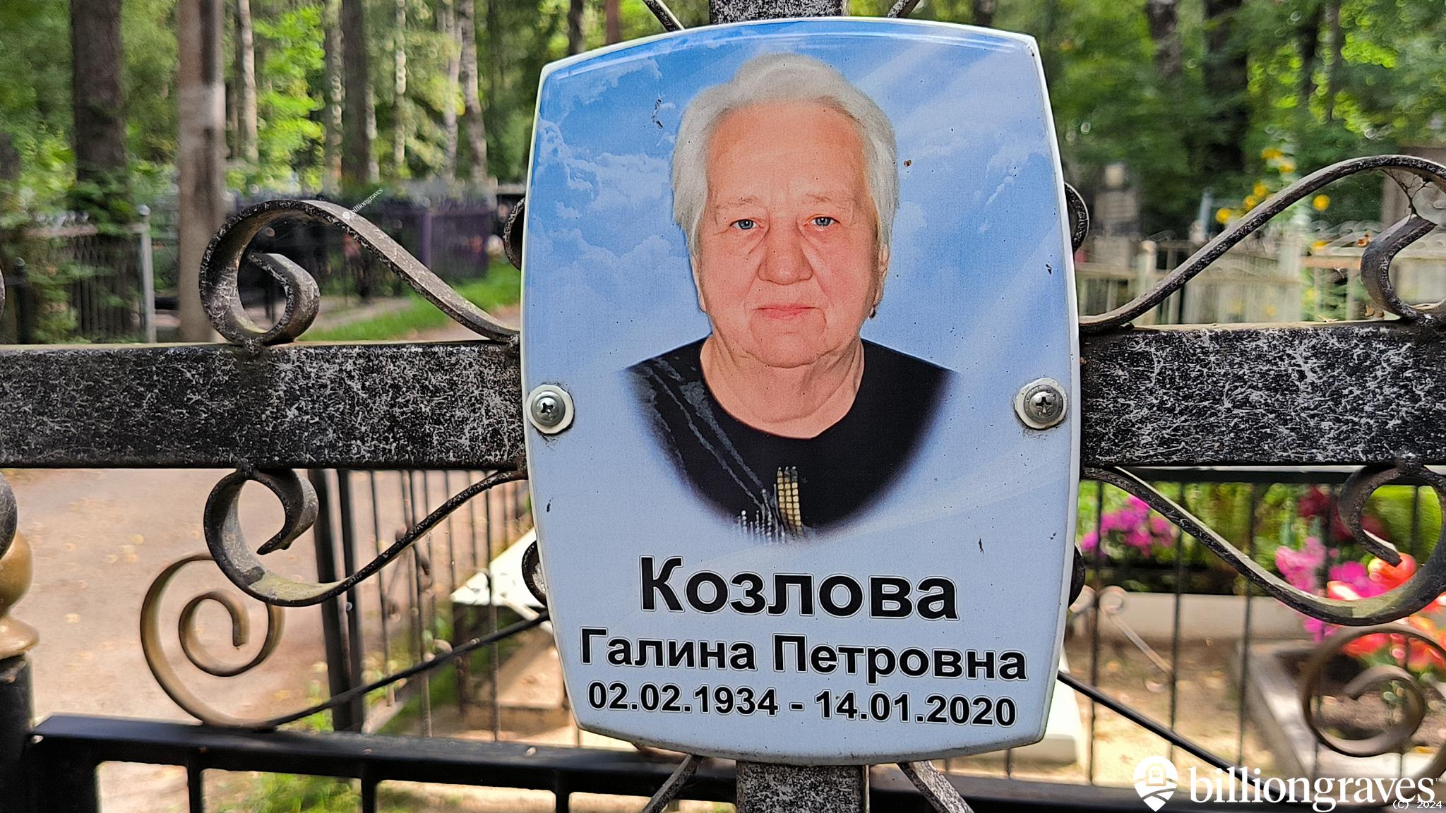 Козлова Галина Петровна
