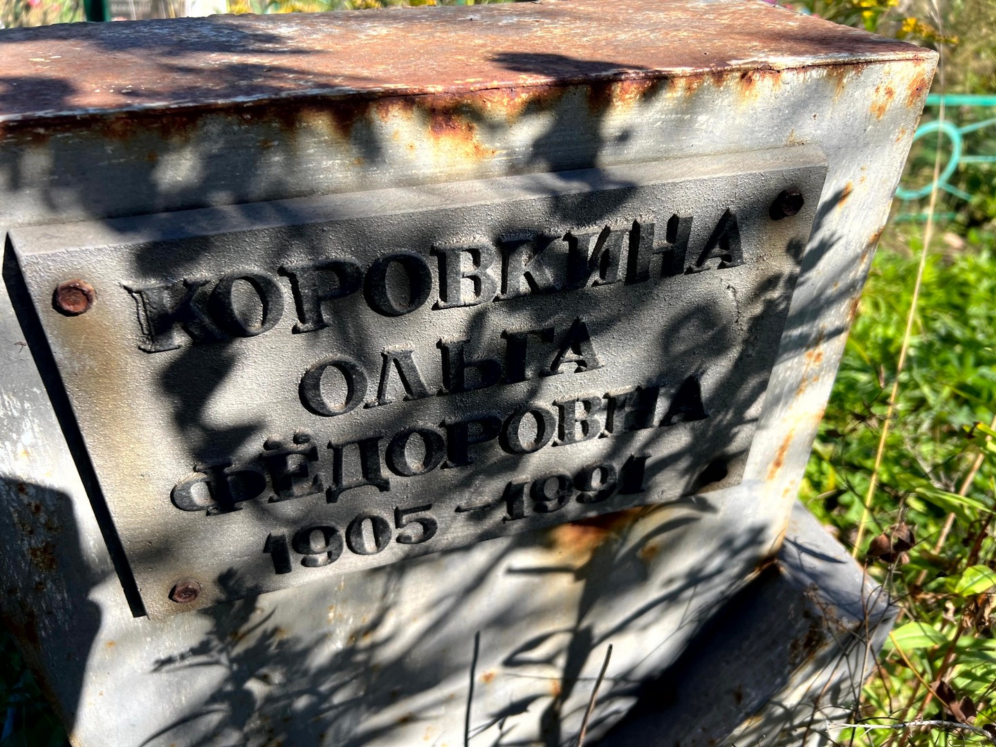Коровкина