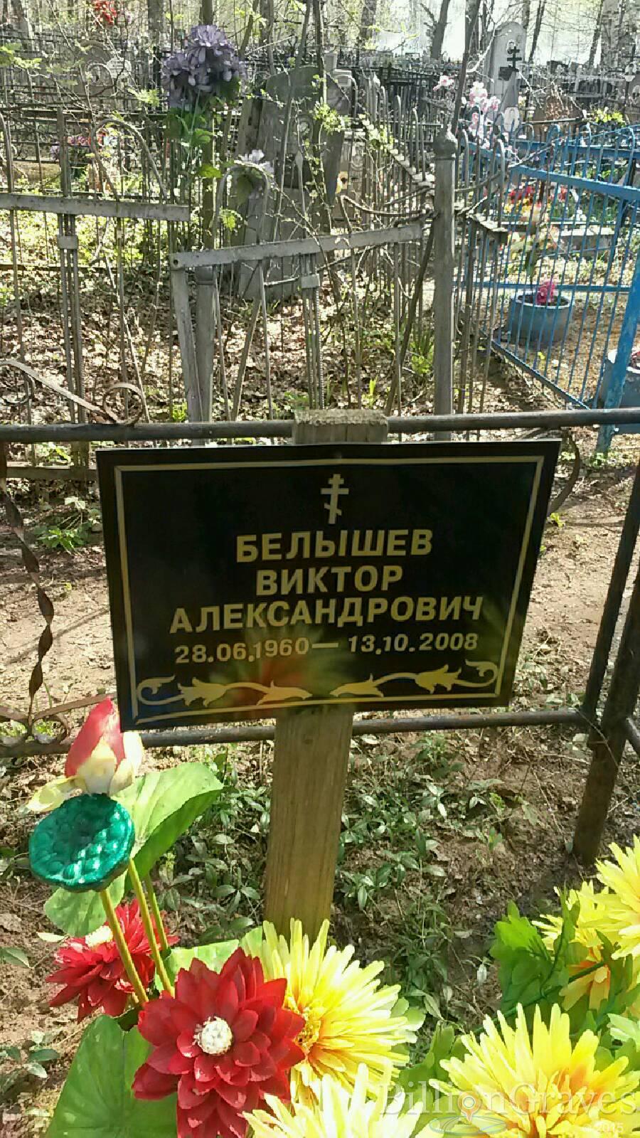 Белышев Виктор Александрович