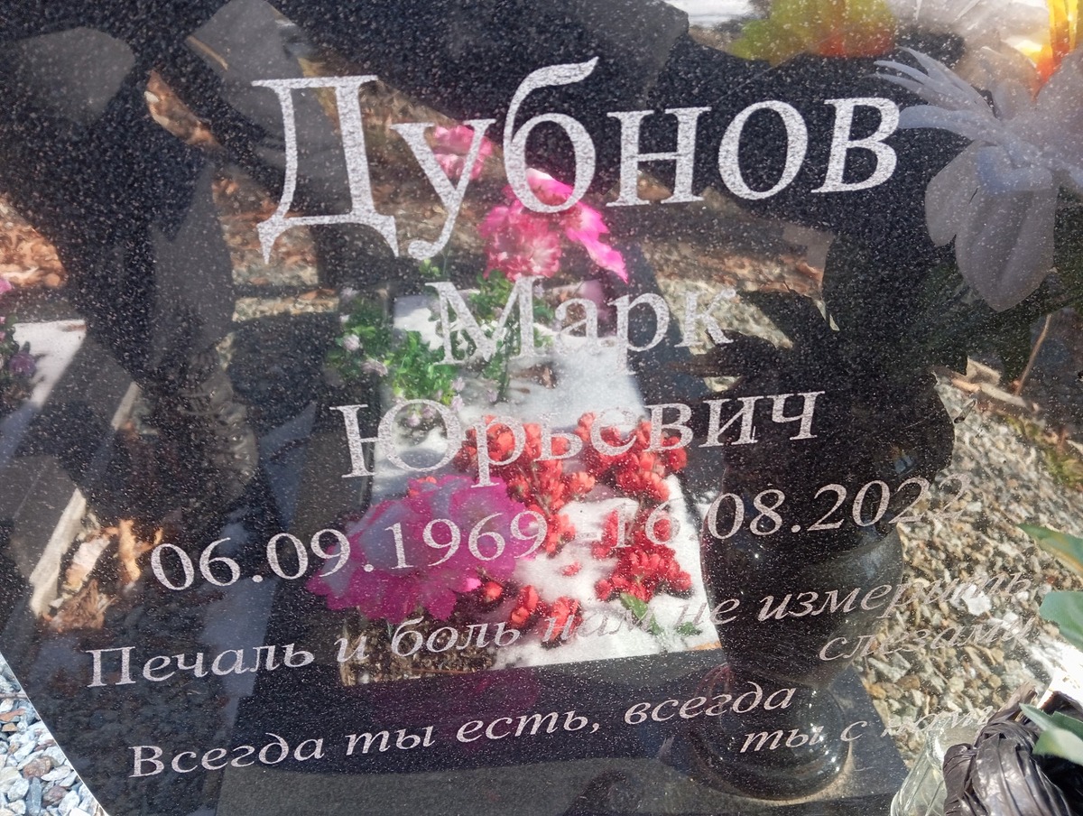 Дубнов Марк Юрьевич