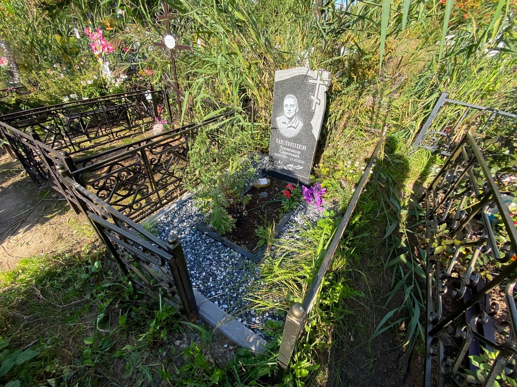 Целищев Александр Сергеевич