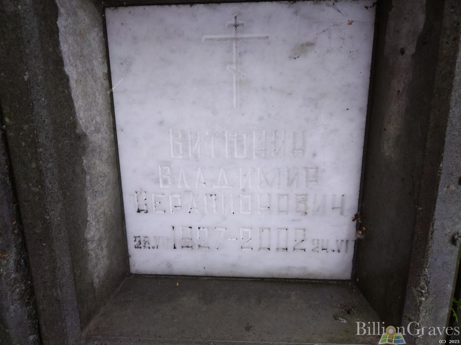 Витюнин Владимир Серапионович
