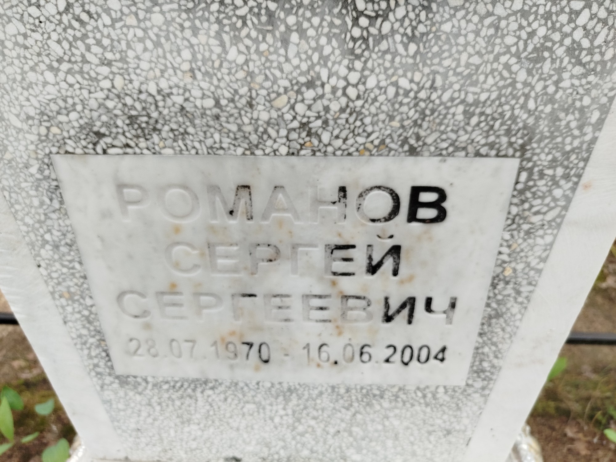 Романов Сергей Сергеевич