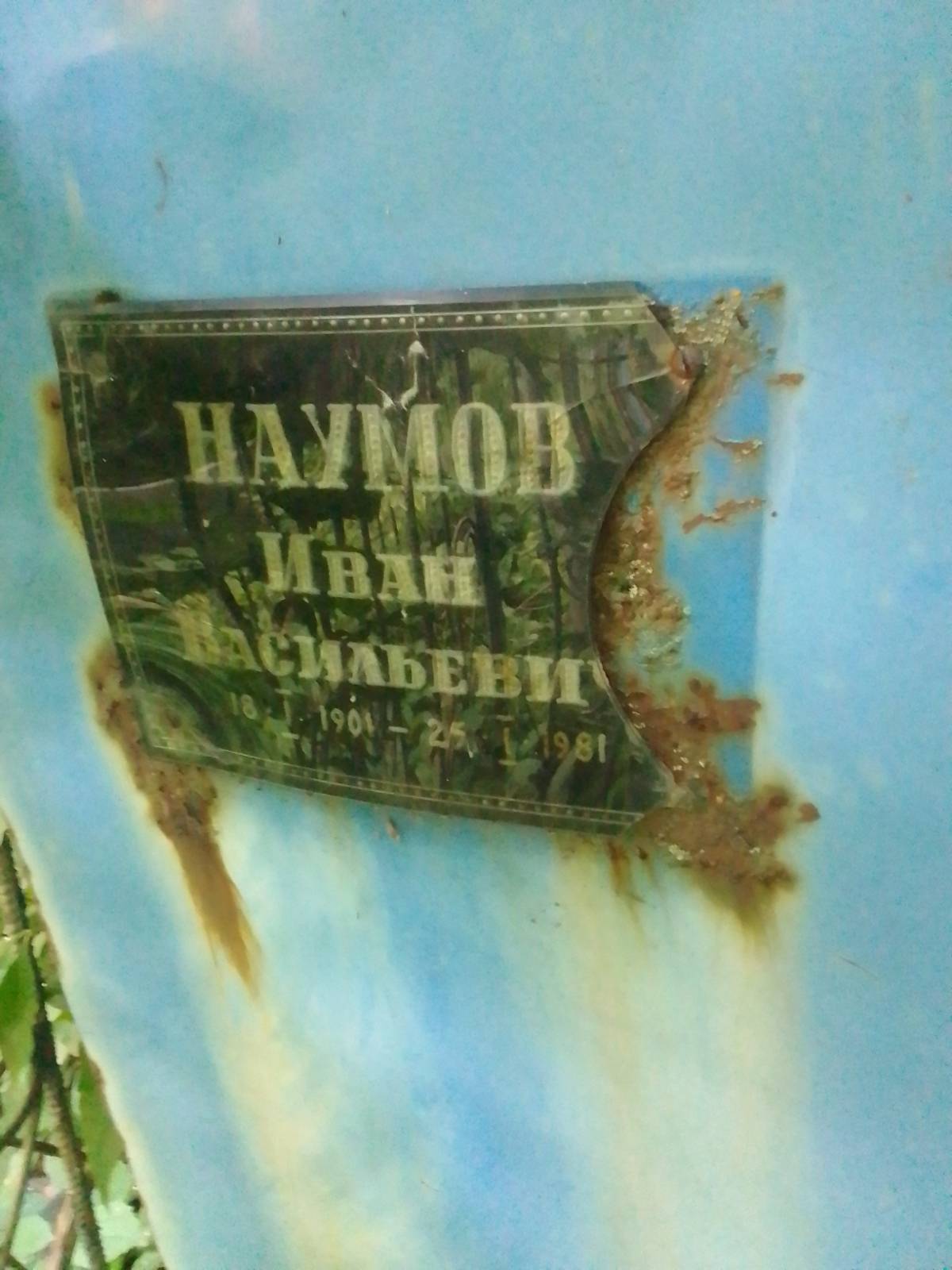 Наумов Иван Васильевич