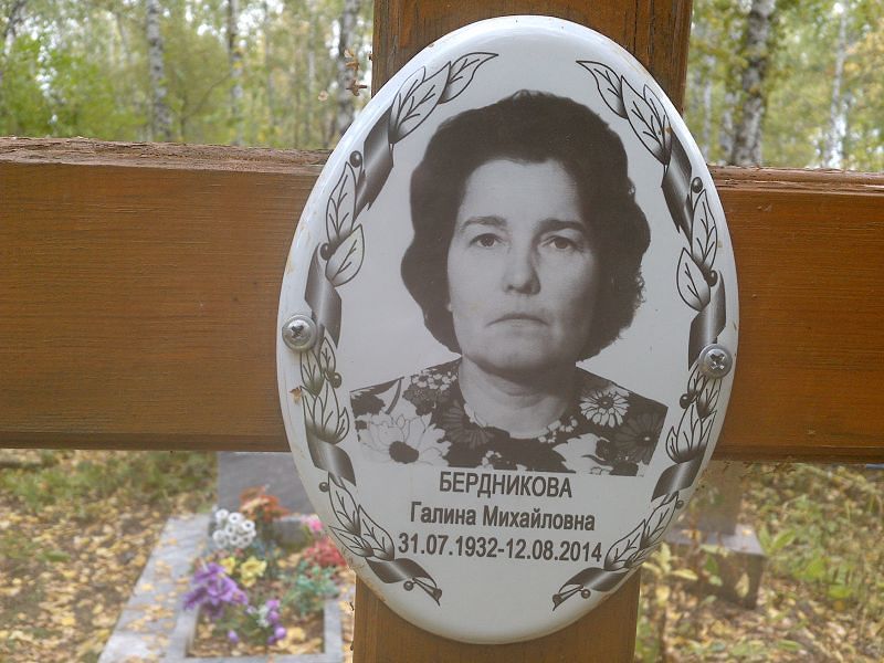 Бердникова