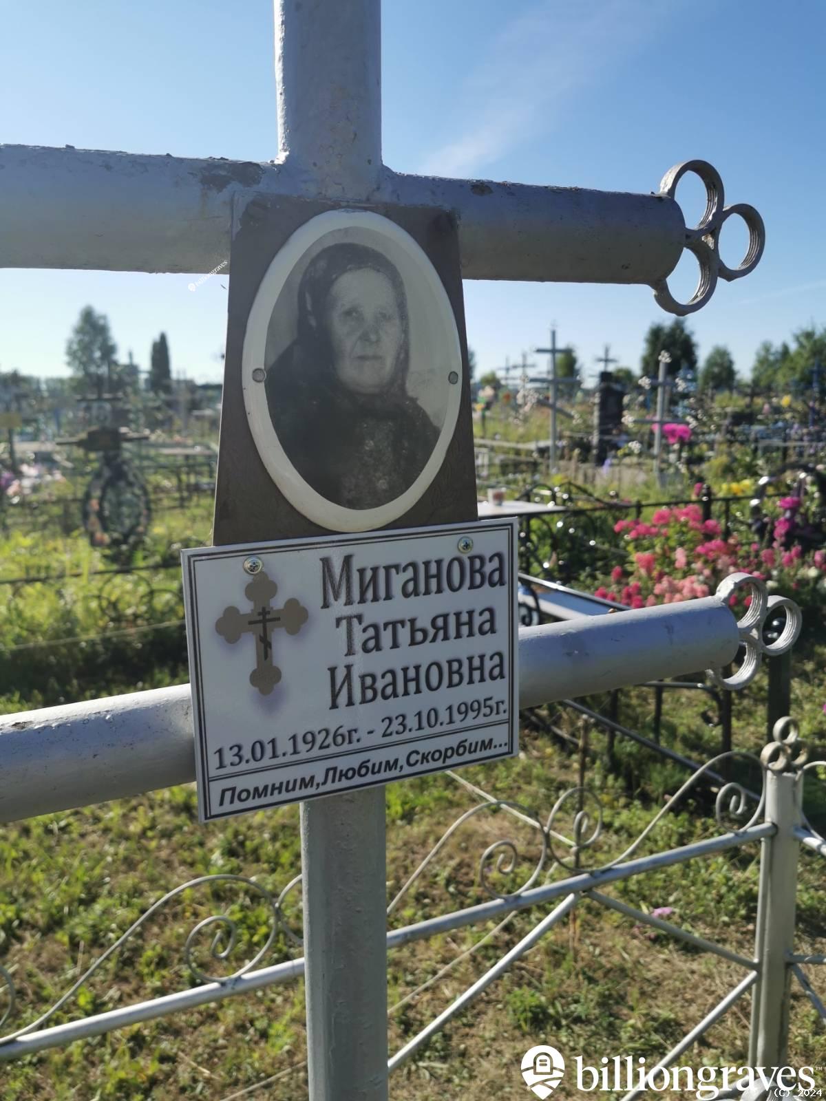 Миганова Татьяна Ивановна