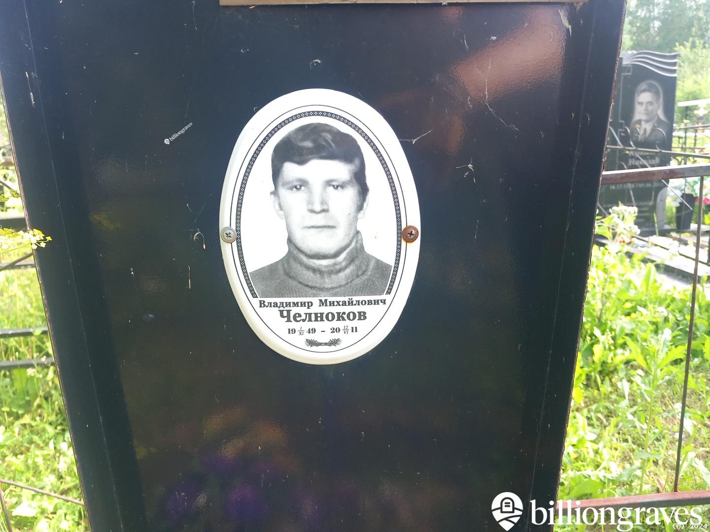 Челноков Владимир Михайлович