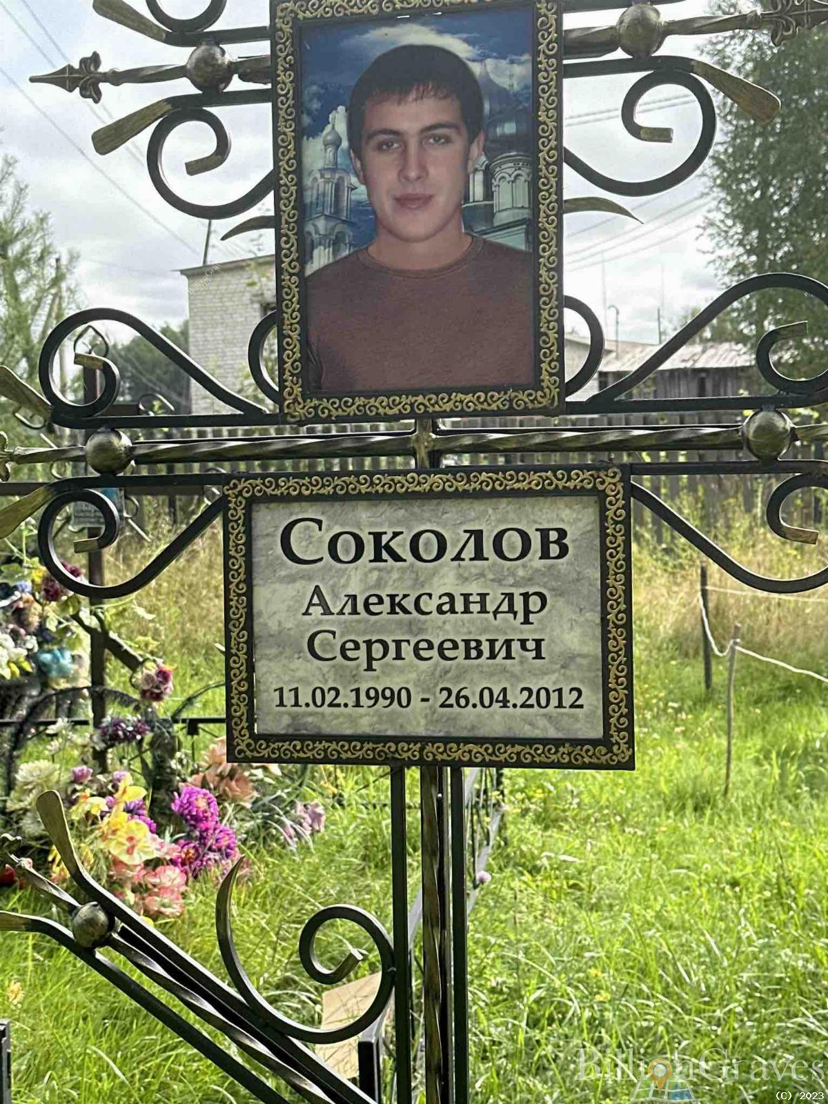 Соколов Александр Сергеевич