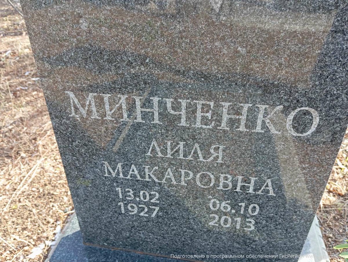 Минченко Лиля Макаровна