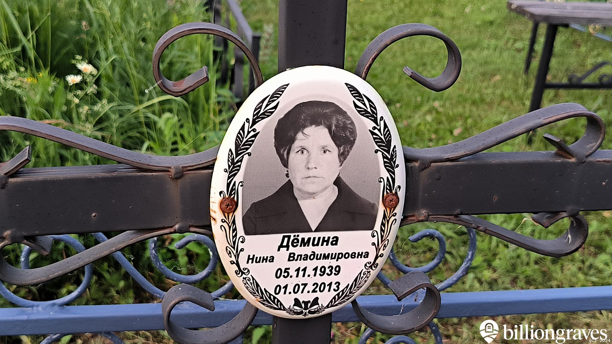 Дëмина Нина Владимировна