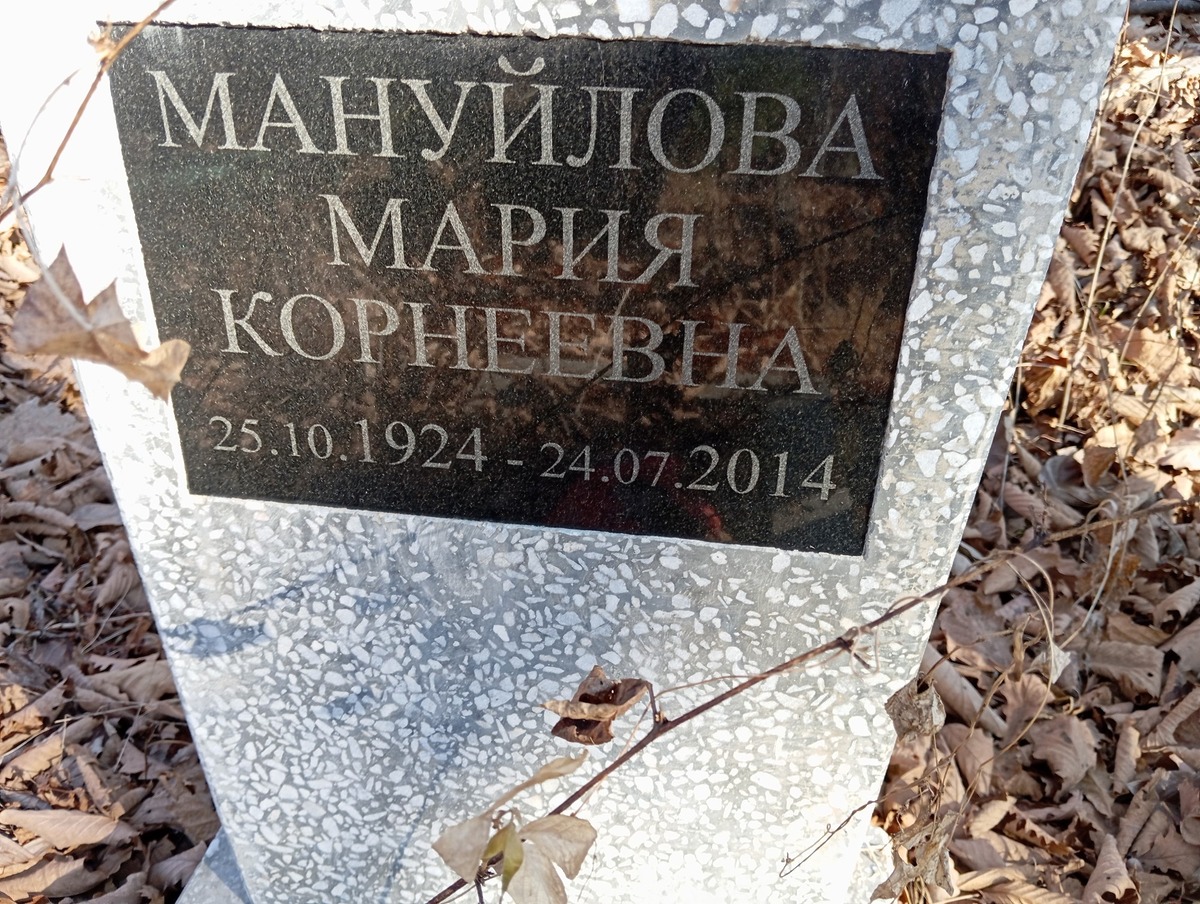Мануйлова Мария Корнеевна