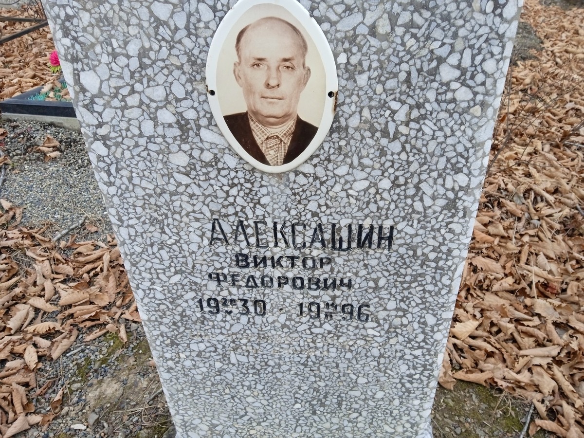 Алексашин Виктор Федорович