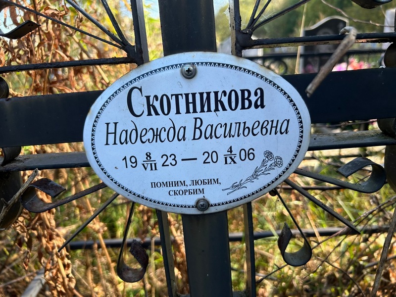 Скотникова