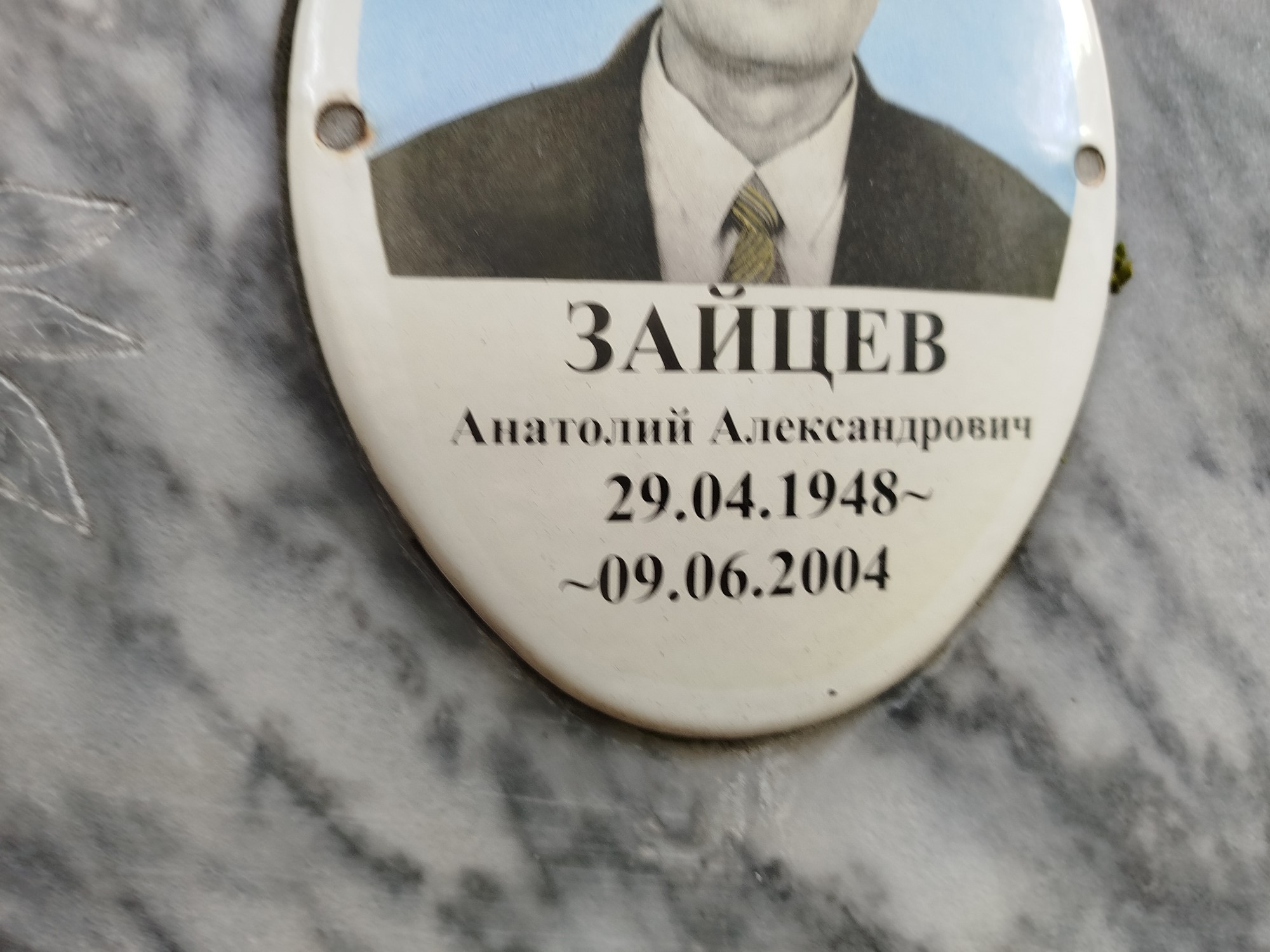 Зайцев Анатолий Александрович