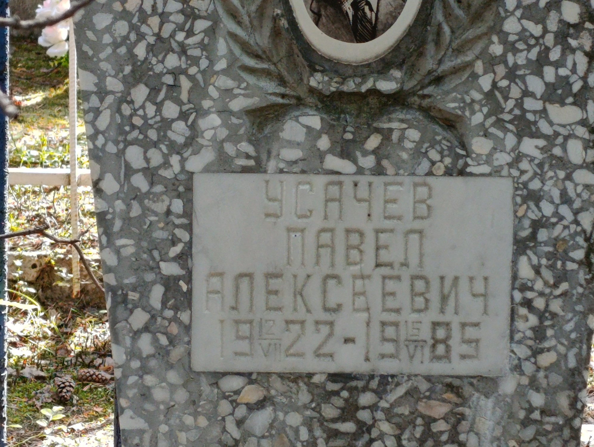 Усачев Павел Алексеевич