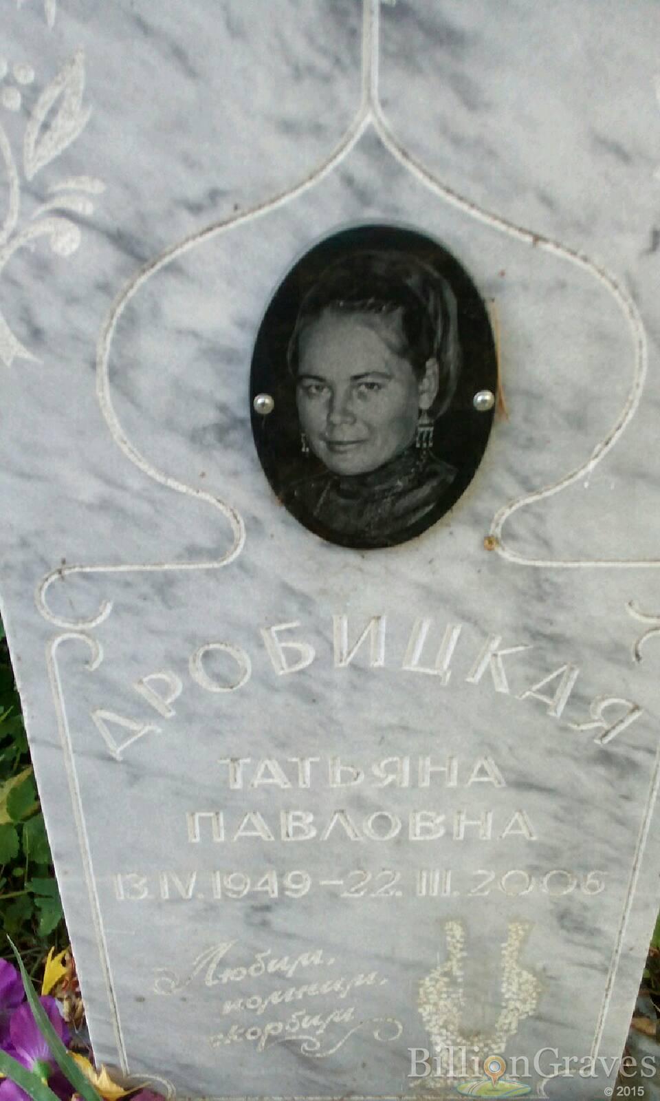 Дробицкая Татьяна Павловна
