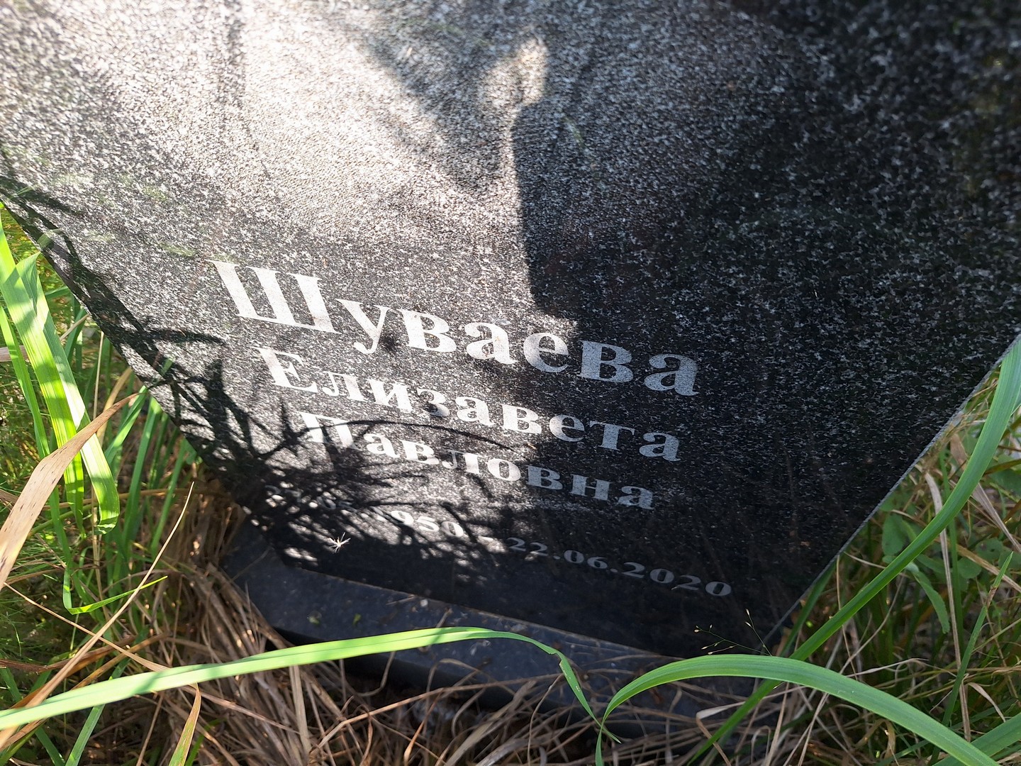 Шуваева